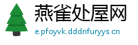 燕雀处屋网